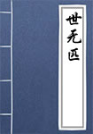 世无匹