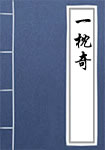 一枕奇