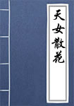 天女散花