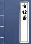 玄怪录