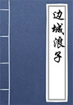 边城浪子