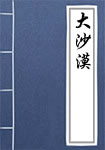 大沙漠