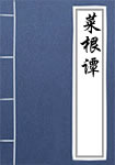 菜根谭