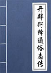 开辟衍绎通俗志传