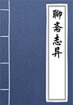聊斋志异